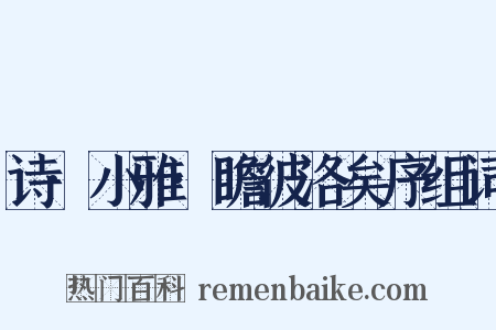 诗·小雅·瞻彼洛矣序组词是什么意思的图片